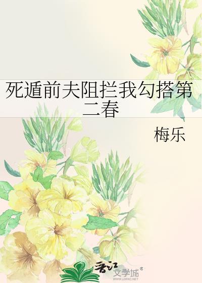 死遁前夫阻拦我勾搭第二春 by梅乐
