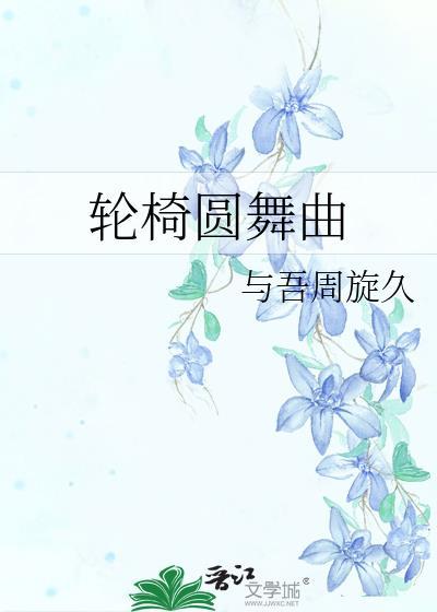 轮椅圆舞曲by周旋久百度