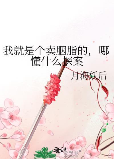 哪懂什么探案 闻心智能体