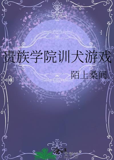 贵族训练