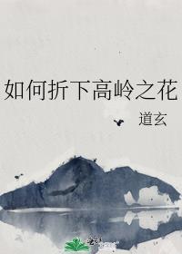 如何折下高岭之花by道玄