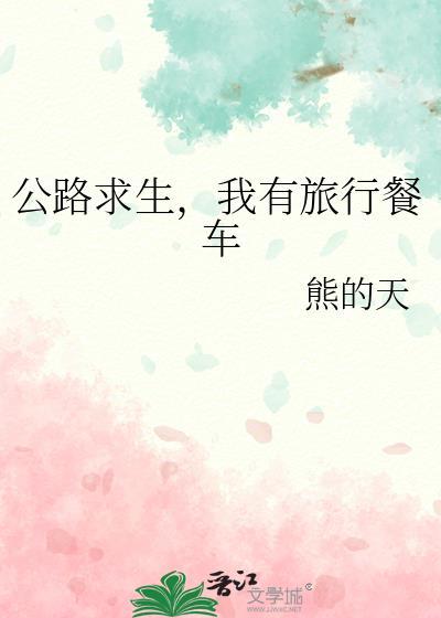 公路求生我有旅行餐车