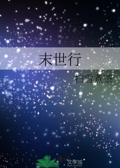 末世行尸路