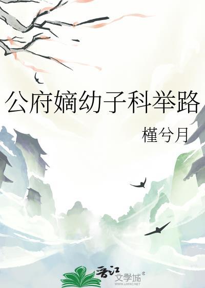 公府嫡幼子科举路百度
