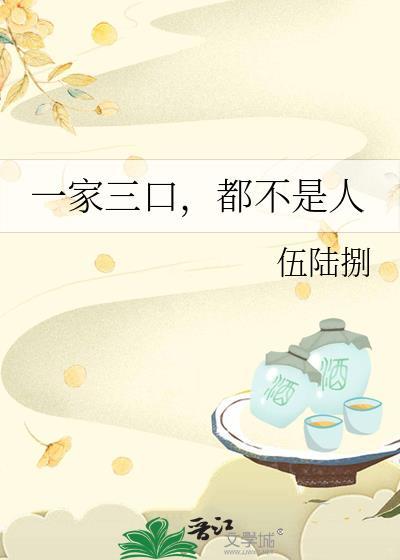 一家三口是几个人