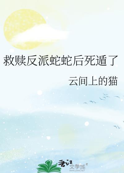 救蛇反被蛇咬的故事