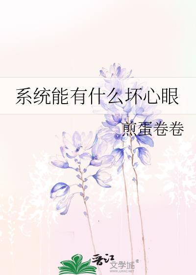 系统有什么坏心眼呢