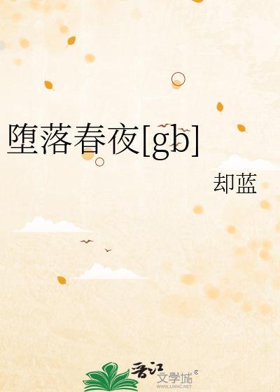 堕落春夜