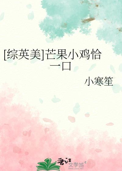 综英美芒果小鸡吃一口