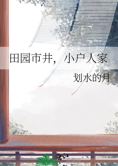 小户人家 划水的月