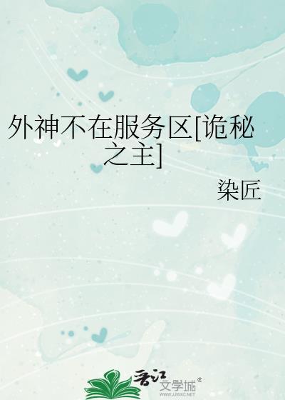 诡秘 外神竟是我自己