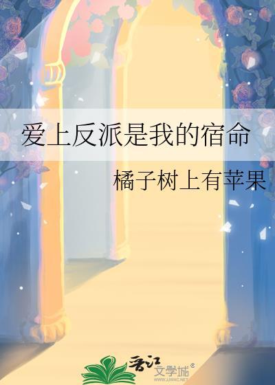 爱上反派是我的宿命by橘子树上有苹果