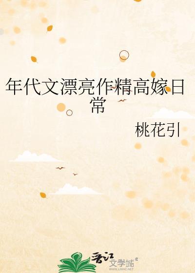 年代文文笔好高质量的完结文