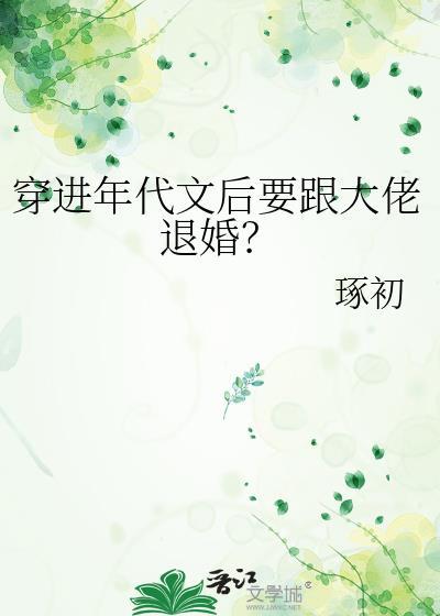 穿进年代文后要跟大佬退婚谭薇肖穆