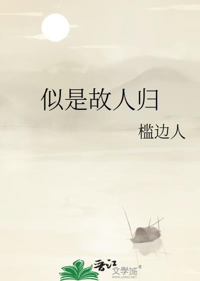 似是故人归TXT百度资源链接
