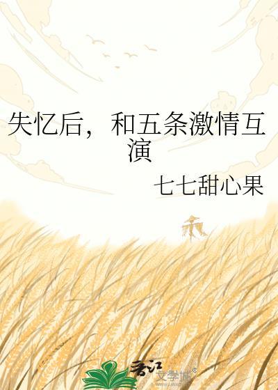 失忆后有五个男朋友