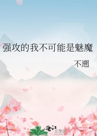 强攻的我不可能是魅魔受是谁