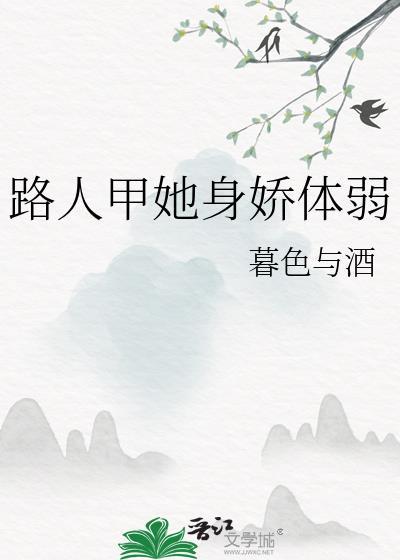 路人甲她身娇体弱19