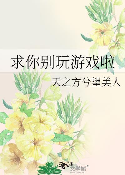 求你别玩游戏了格格党