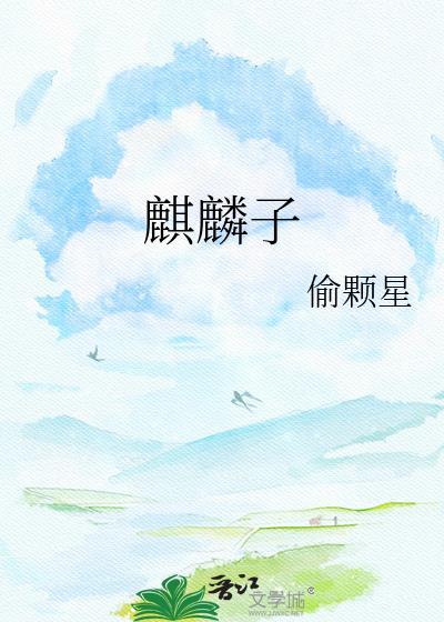 麒麟子是什么命