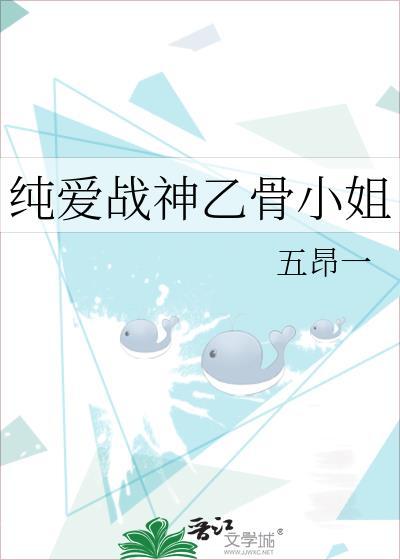 纯爱战神乙骨小姐五昂一