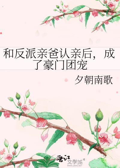 和反派相亲相爱