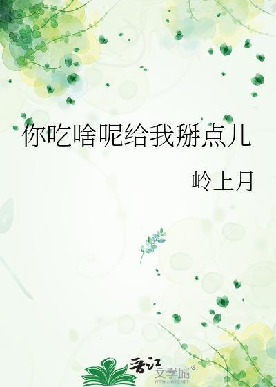 你吃啥呢给我掰点儿txt