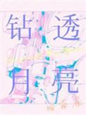 钻透月亮长佩