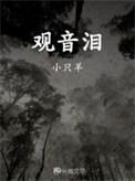 观音泪和死神塔哪个厉害