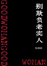 别欺负老实人by