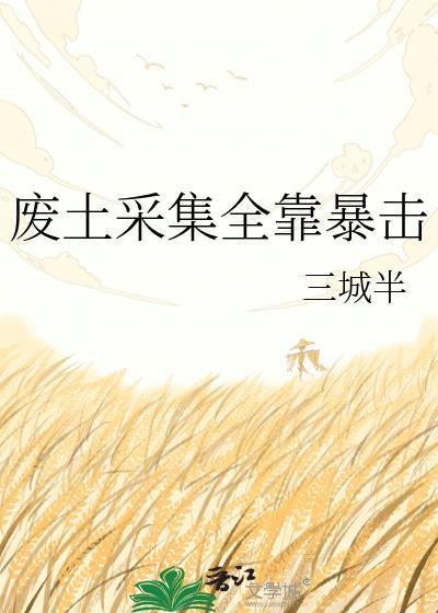 废土采集全靠暴击80