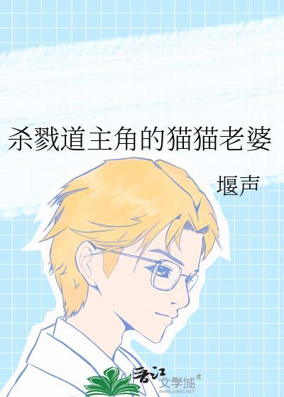 杀戮道主角的猫猫老婆免费阅读