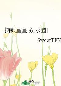 摘颗星星娱乐圈.txt
