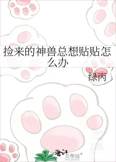 捡来的神兽总想贴贴怎么办免费阅读