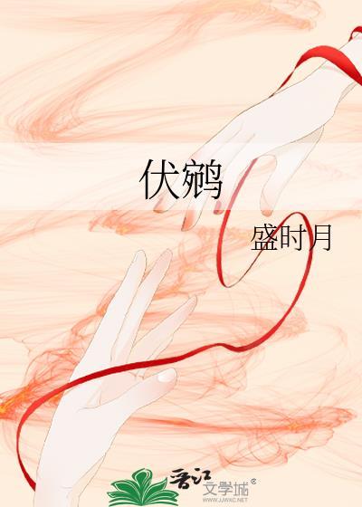 伏鹓txt百度资源链接