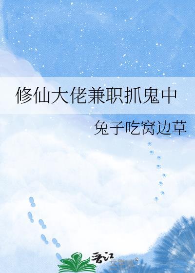 修真大佬在现代捉鬼