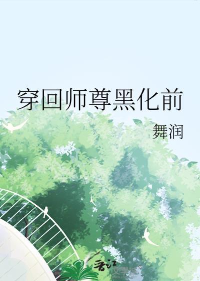 穿 师尊
