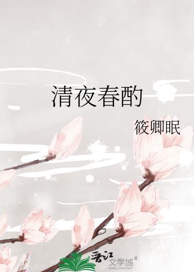清夜春酌筱卿眠女主钟缊酌