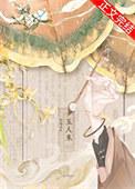 玉人来番外三