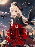 饲鸦的魔女笔趣阁
