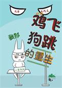 我那鸡飞狗跳的重生全文阅读