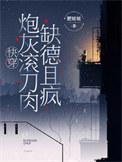 炮灰滚刀肉缺德且疯类别穿越作者 肥妞妞