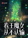 卷王魔女从不认输百度