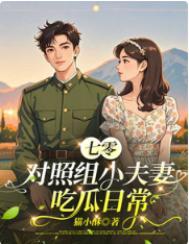 七零对照组小夫妻吃瓜日常百度
