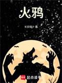 火鸦道兵阵开坛祈天