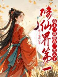 修仙第一章