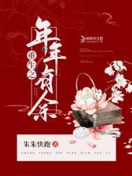 重生之年氏