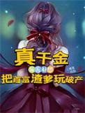 真千金暴富