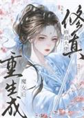 修仙大佬的亲闺女重生
