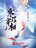 寒门宰相无错版TXT